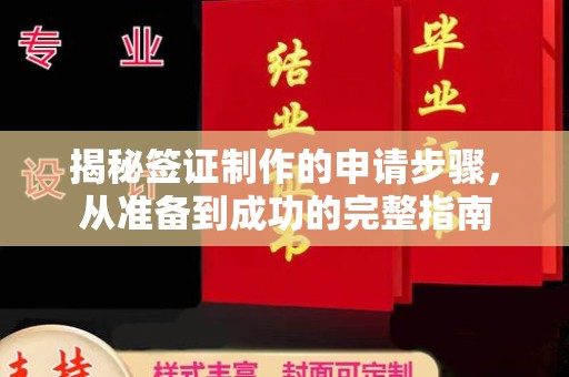 霍邱揭秘签证制作的申请步骤，从准备到成功的完整指南